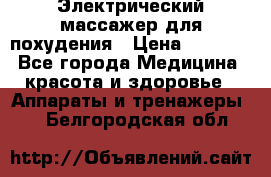  Электрический массажер для похудения › Цена ­ 2 300 - Все города Медицина, красота и здоровье » Аппараты и тренажеры   . Белгородская обл.